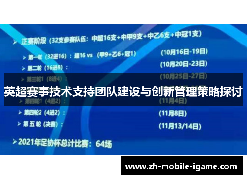 英超赛事技术支持团队建设与创新管理策略探讨 英超赛事技术支持团队建设与创新管理策略探讨