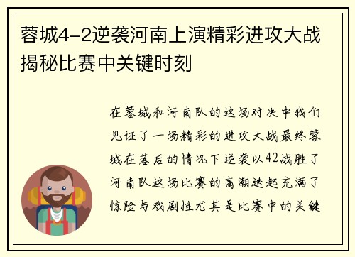 蓉城4-2逆袭河南上演精彩进攻大战 揭秘比赛中关键时刻 蓉城4-2逆袭河南上演精彩进攻大战 揭秘比赛中关键时刻