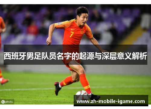 西班牙男足队员名字的起源与深层意义解析