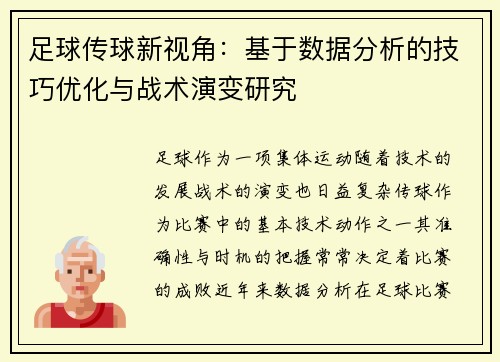 足球传球新视角：基于数据分析的技巧优化与战术演变研究