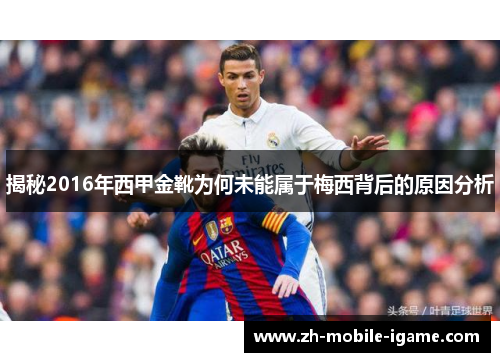 揭秘2016年西甲金靴为何未能属于梅西背后的原因分析
