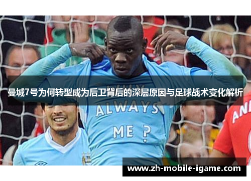 曼城7号为何转型成为后卫背后的深层原因与足球战术变化解析 曼城7号为何转型成为后卫背后的深层原因与足球战术变化解析