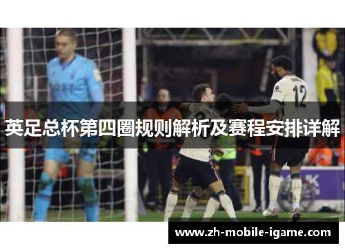 英足总杯第四圈规则解析及赛程安排详解
