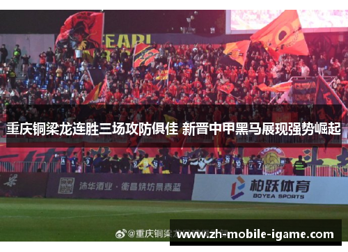 重庆铜梁龙连胜三场攻防俱佳 新晋中甲黑马展现强势崛起 重庆铜梁龙连胜三场攻防俱佳 新晋中甲黑马展现强势崛起