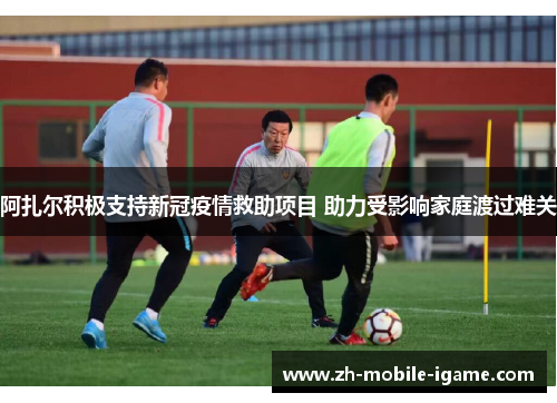 阿扎尔积极支持新冠疫情救助项目 助力受影响家庭渡过难关 阿扎尔积极支持新冠疫情救助项目 助力受影响家庭渡过难关