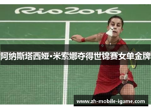 阿纳斯塔西娅·米索娜夺得世锦赛女单金牌