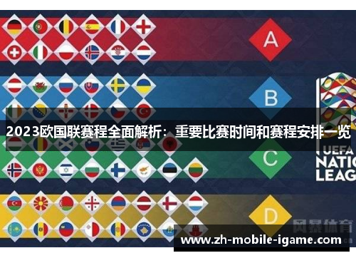 2023欧国联赛程全面解析：重要比赛时间和赛程安排一览