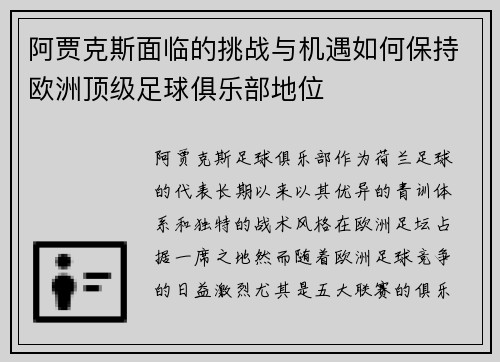 阿贾克斯面临的挑战与机遇如何保持欧洲顶级足球俱乐部地位