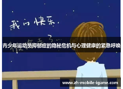 青少年运动员抑郁症的隐秘危机与心理健康的紧急呼唤 青少年运动员抑郁症的隐秘危机与心理健康的紧急呼唤