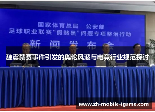 魏震禁赛事件引发的舆论风波与电竞行业规范探讨 魏震禁赛事件引发的舆论风波与电竞行业规范探讨