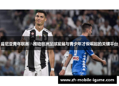 肯尼亚青年联赛：推动非洲足球发展与青少年才俊崛起的关键平台