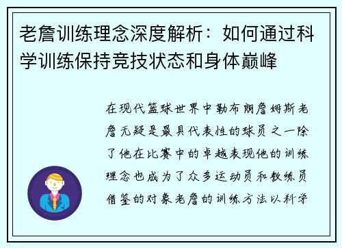 老詹训练理念深度解析：如何通过科学训练保持竞技状态和身体巅峰