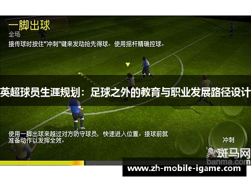 英超球员生涯规划：足球之外的教育与职业发展路径设计