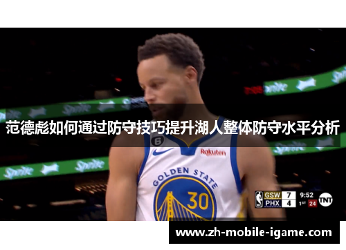 范德彪如何通过防守技巧提升湖人整体防守水平分析
