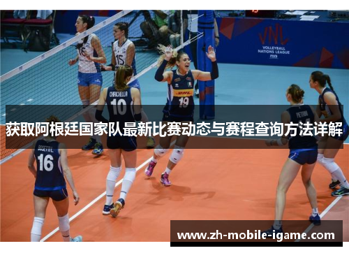 获取阿根廷国家队最新比赛动态与赛程查询方法详解