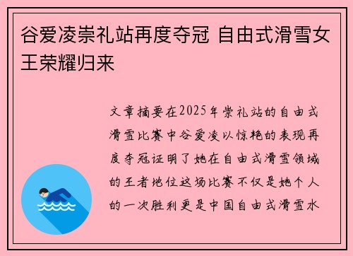 谷爱凌崇礼站再度夺冠 自由式滑雪女王荣耀归来