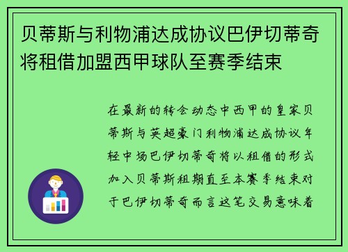 贝蒂斯与利物浦达成协议巴伊切蒂奇将租借加盟西甲球队至赛季结束