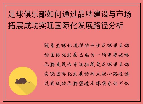 足球俱乐部如何通过品牌建设与市场拓展成功实现国际化发展路径分析