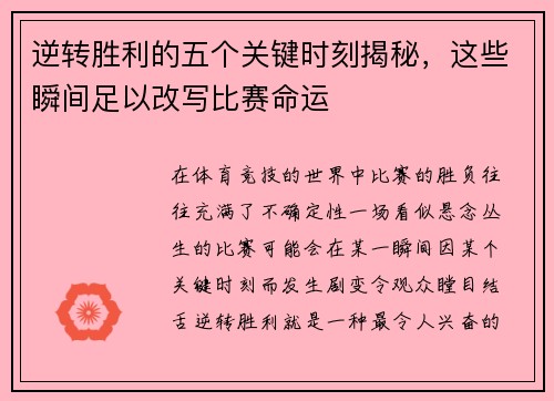 逆转胜利的五个关键时刻揭秘，这些瞬间足以改写比赛命运