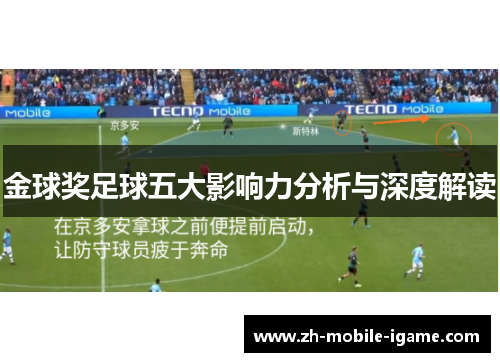 金球奖足球五大影响力分析与深度解读