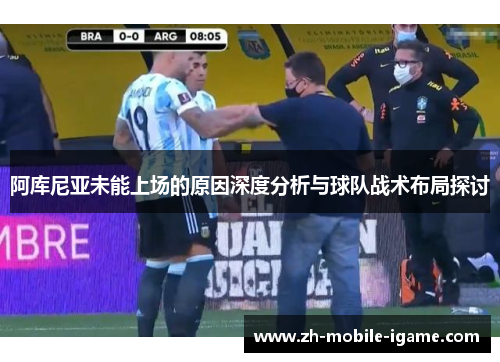 阿库尼亚未能上场的原因深度分析与球队战术布局探讨
