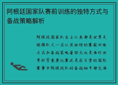 阿根廷国家队赛前训练的独特方式与备战策略解析 阿根廷国家队赛前训练的独特方式与备战策略解析