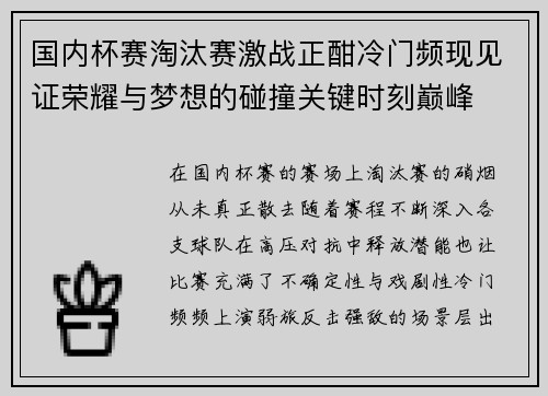 国内杯赛淘汰赛激战正酣冷门频现见证荣耀与梦想的碰撞关键时刻巅峰