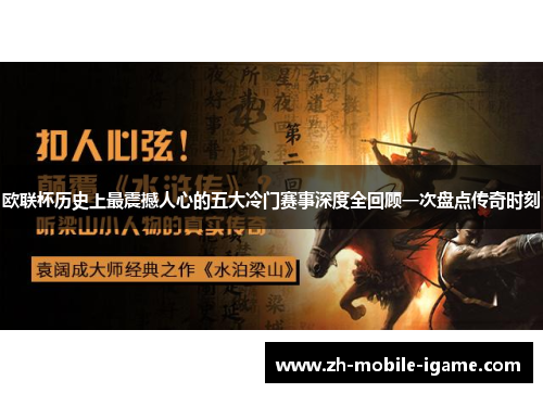 欧联杯历史上最震撼人心的五大冷门赛事深度全回顾一次盘点传奇时刻 欧联杯历史上最震撼人心的五大冷门赛事深度全回顾一次盘点传奇时刻