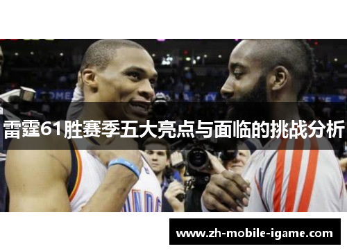 雷霆61胜赛季五大亮点与面临的挑战分析