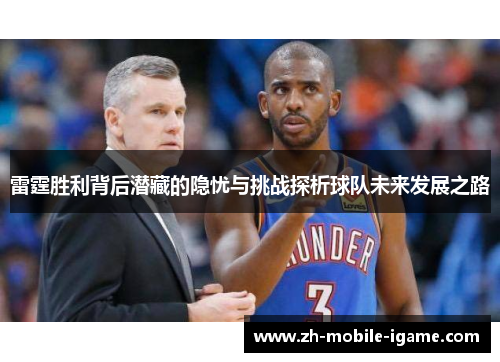 雷霆胜利背后潜藏的隐忧与挑战探析球队未来发展之路 雷霆胜利背后潜藏的隐忧与挑战探析球队未来发展之路