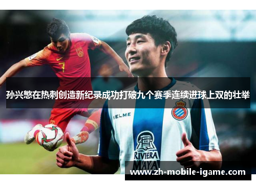 孙兴慜在热刺创造新纪录成功打破九个赛季连续进球上双的壮举