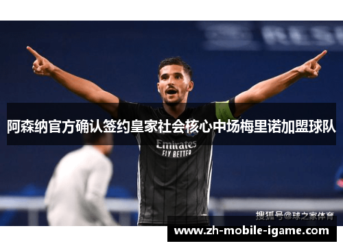 阿森纳官方确认签约皇家社会核心中场梅里诺加盟球队