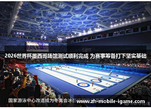 2026世界杯墨西哥场馆测试顺利完成 为赛事筹备打下坚实基础