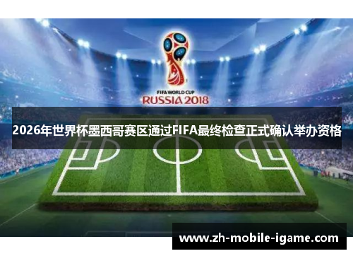 2026年世界杯墨西哥赛区通过FIFA最终检查正式确认举办资格