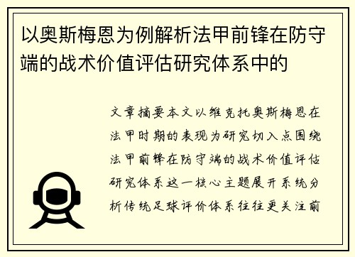 以奥斯梅恩为例解析法甲前锋在防守端的战术价值评估研究体系中的 以奥斯梅恩为例解析法甲前锋在防守端的战术价值评估研究体系中的