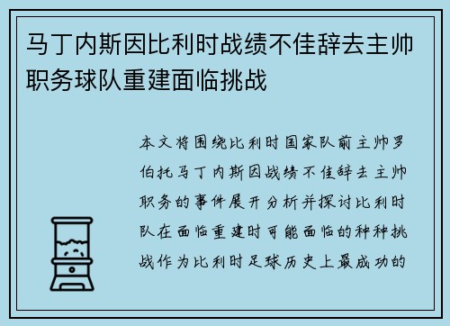 马丁内斯因比利时战绩不佳辞去主帅职务球队重建面临挑战 马丁内斯因比利时战绩不佳辞去主帅职务球队重建面临挑战