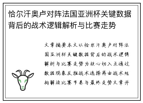 恰尔汗奥卢对阵法国亚洲杯关键数据背后的战术逻辑解析与比赛走势