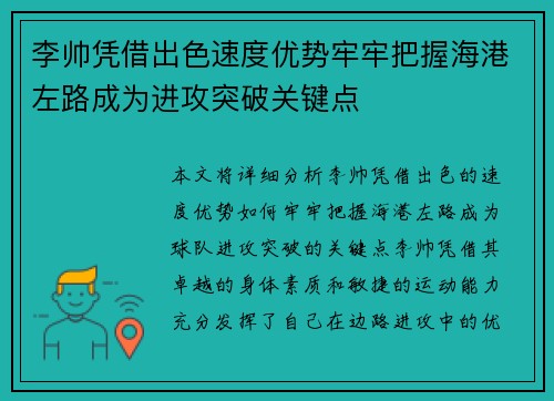 李帅凭借出色速度优势牢牢把握海港左路成为进攻突破关键点 李帅凭借出色速度优势牢牢把握海港左路成为进攻突破关键点