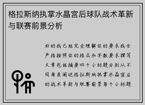 格拉斯纳执掌水晶宫后球队战术革新与联赛前景分析