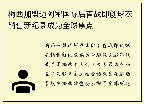 梅西加盟迈阿密国际后首战即创球衣销售新纪录成为全球焦点 梅西加盟迈阿密国际后首战即创球衣销售新纪录成为全球焦点