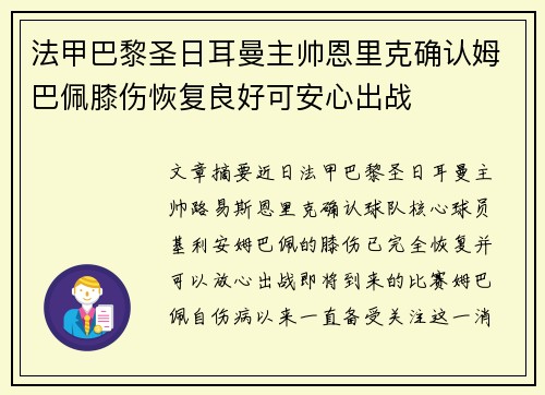 法甲巴黎圣日耳曼主帅恩里克确认姆巴佩膝伤恢复良好可安心出战