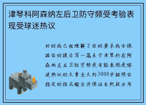 津琴科阿森纳左后卫防守频受考验表现受球迷热议 津琴科阿森纳左后卫防守频受考验表现受球迷热议