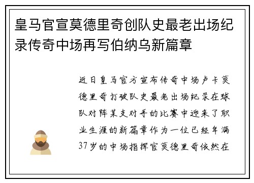 皇马官宣莫德里奇创队史最老出场纪录传奇中场再写伯纳乌新篇章