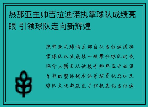 热那亚主帅吉拉迪诺执掌球队成绩亮眼 引领球队走向新辉煌