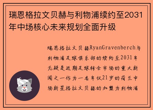 瑞恩格拉文贝赫与利物浦续约至2031年中场核心未来规划全面升级