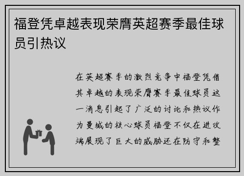 福登凭卓越表现荣膺英超赛季最佳球员引热议 福登凭卓越表现荣膺英超赛季最佳球员引热议