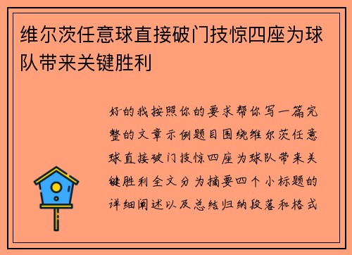 维尔茨任意球直接破门技惊四座为球队带来关键胜利