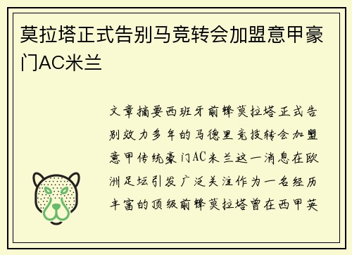 莫拉塔正式告别马竞转会加盟意甲豪门AC米兰