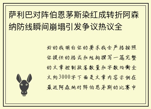 萨利巴对阵伯恩茅斯染红成转折阿森纳防线瞬间崩塌引发争议热议全