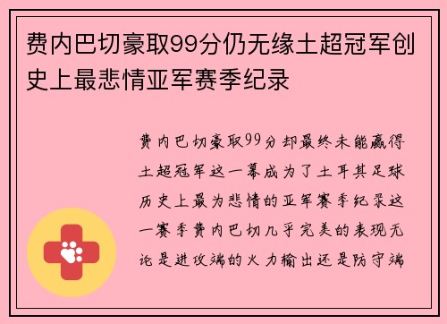 费内巴切豪取99分仍无缘土超冠军创史上最悲情亚军赛季纪录